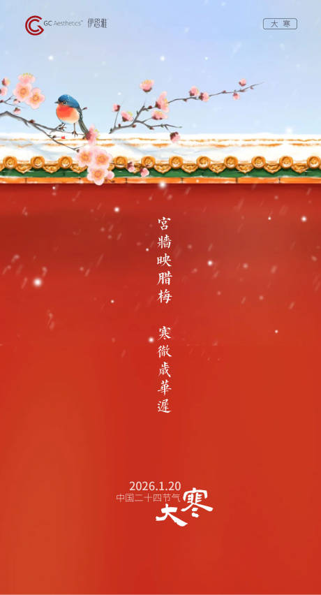 源文件下载【享设计】搜索编号：54210034909546266【大寒节气海报】