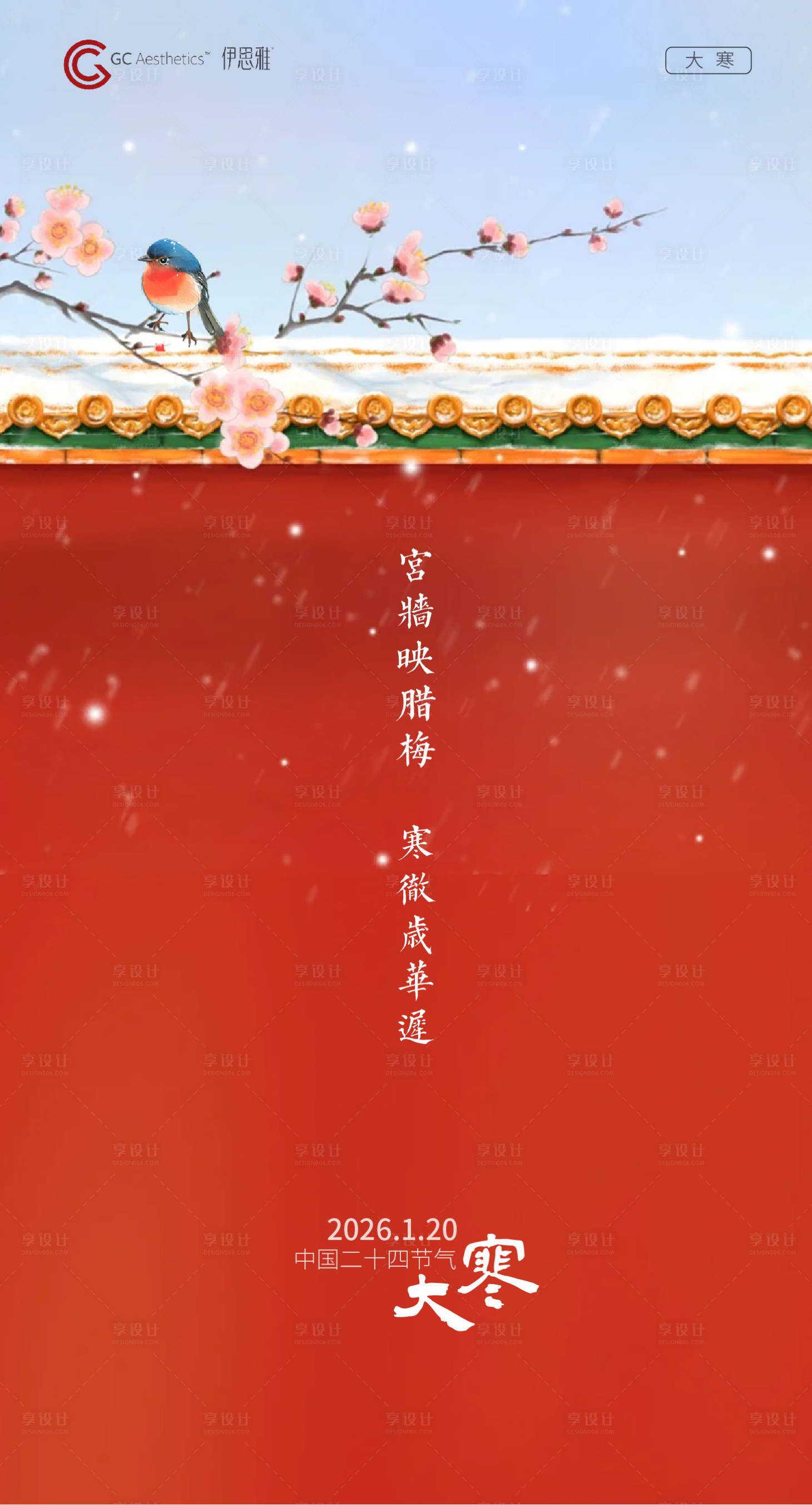 源文件下载【享设计】搜索编号：54210034909546266【大寒节气海报】