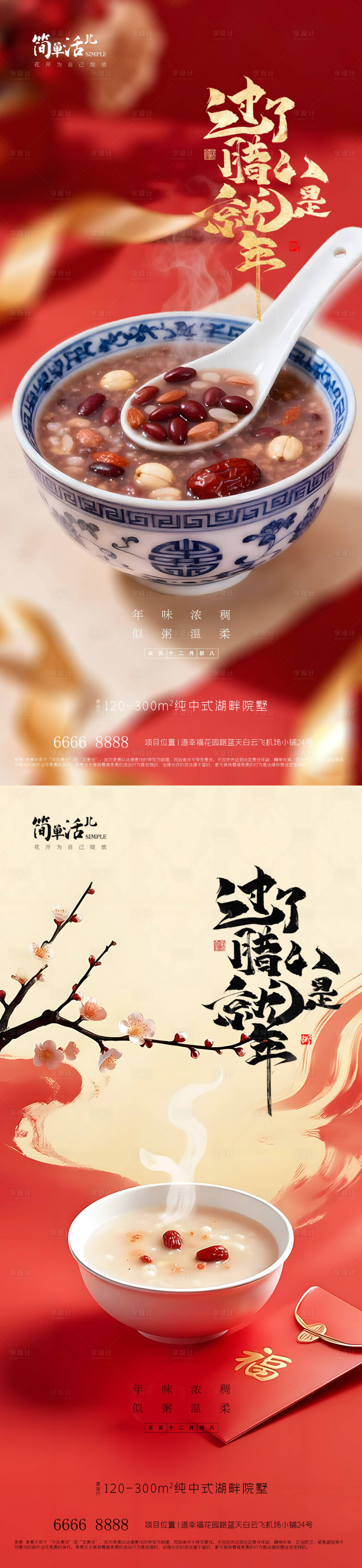 源文件下载【享设计】搜索编号：45850035244324701【地产腊八节海报】