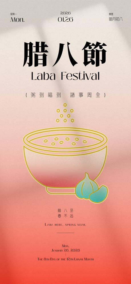 源文件下载【享设计】搜索编号：31950035136604457【腊八节节日祝福简约手机竖版海报】