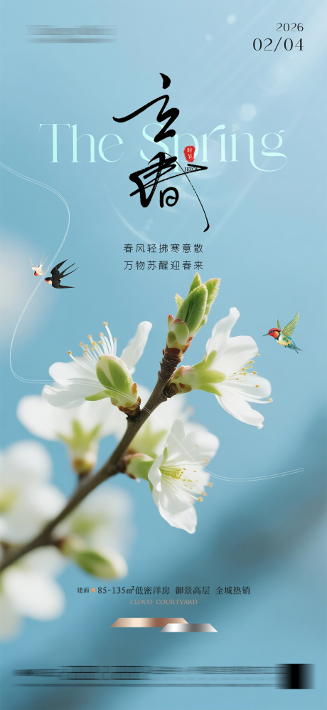 源文件下载【享设计】搜索编号：86030034997017618【立春质感节气海报】