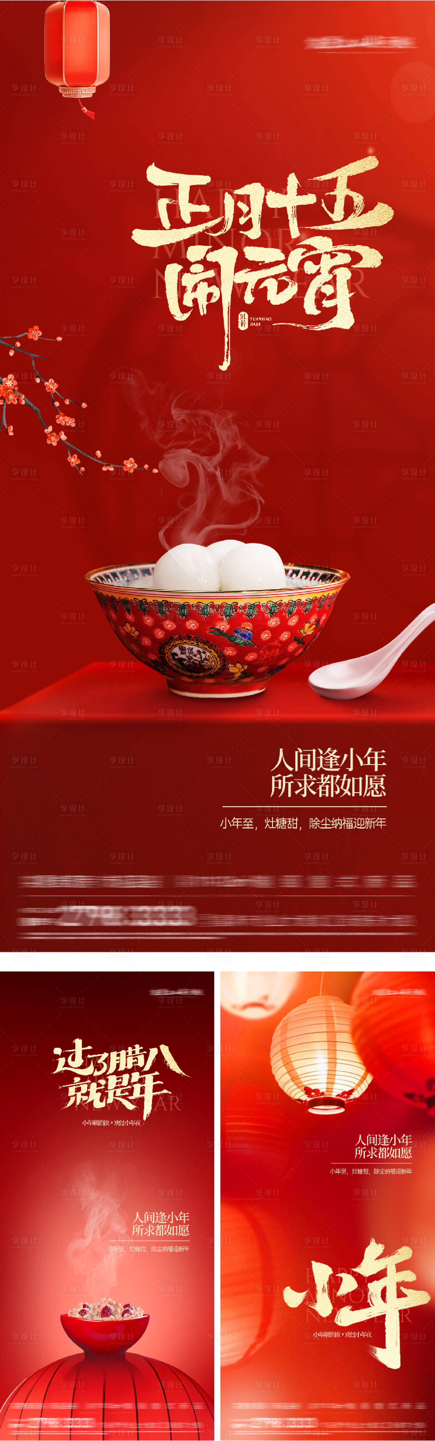 源文件下载【享设计】搜索编号：85160035145329284【地产腊八小年元宵节创意系列海报】