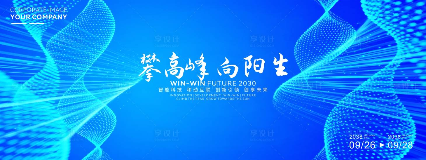 源文件下载【享设计】搜索编号：16170034835714777【勇攀高峰主题年会活动背景板】