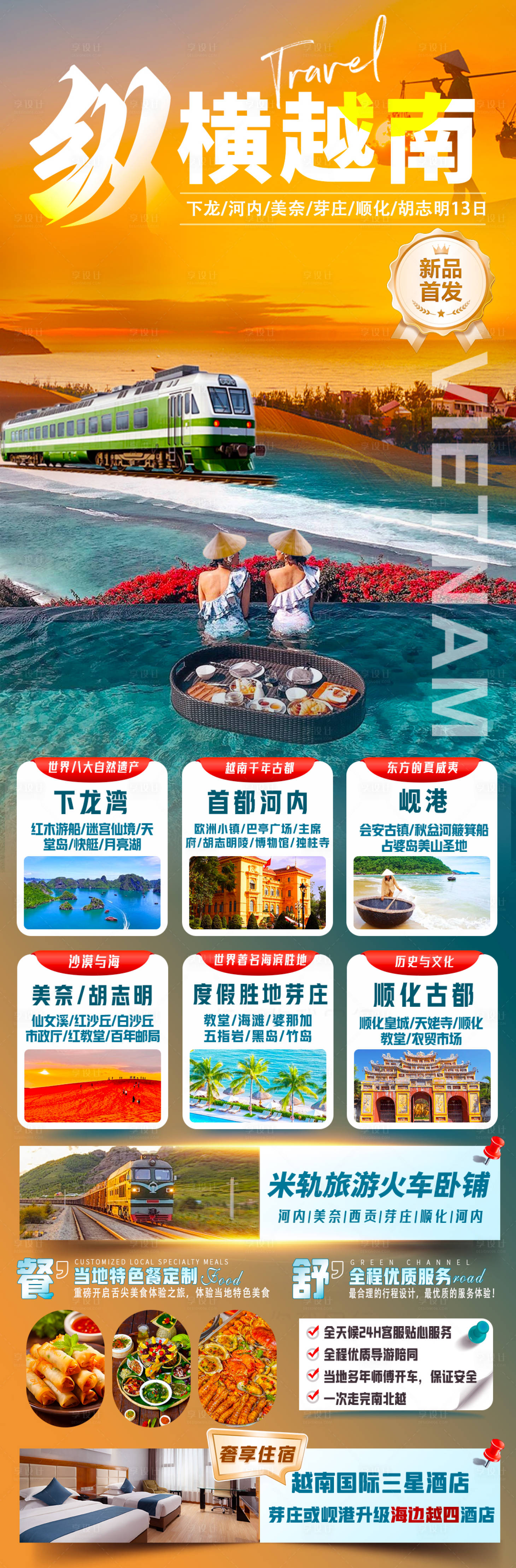 源文件下载【享设计】搜索编号：40500034953151842【纵横越南下龙湾芽庄旅游海报】