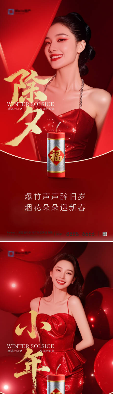 源文件下载【享设计】搜索编号：23610035308478523【小年除夕海报】