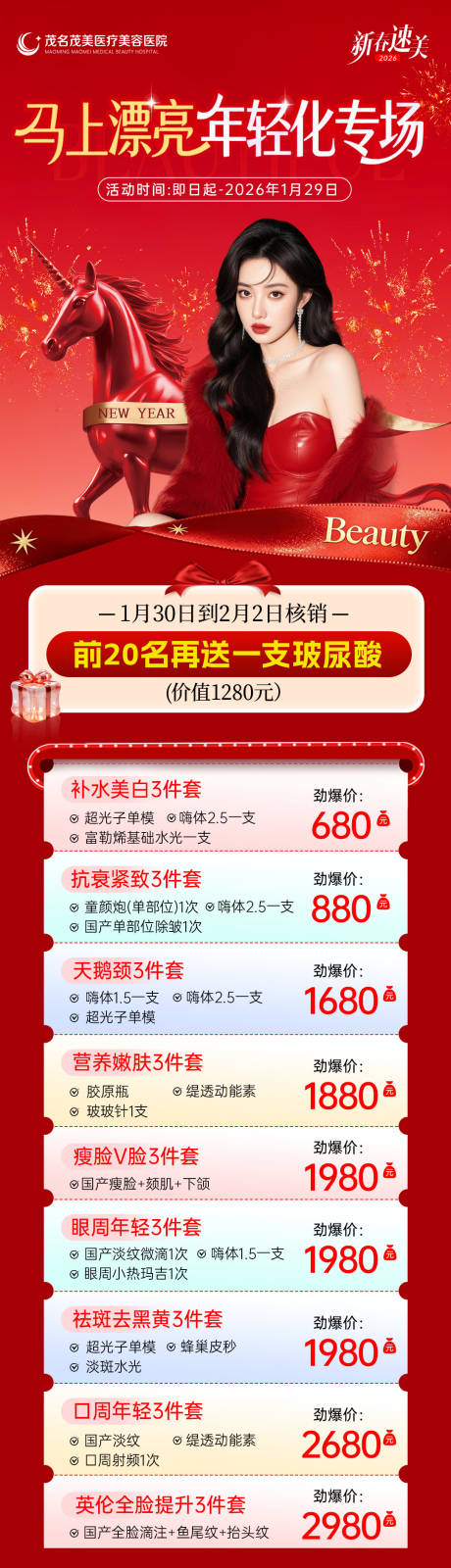 源文件下载【享设计】搜索编号：93210035204752967【新年变美医美套餐政策海报长图】
