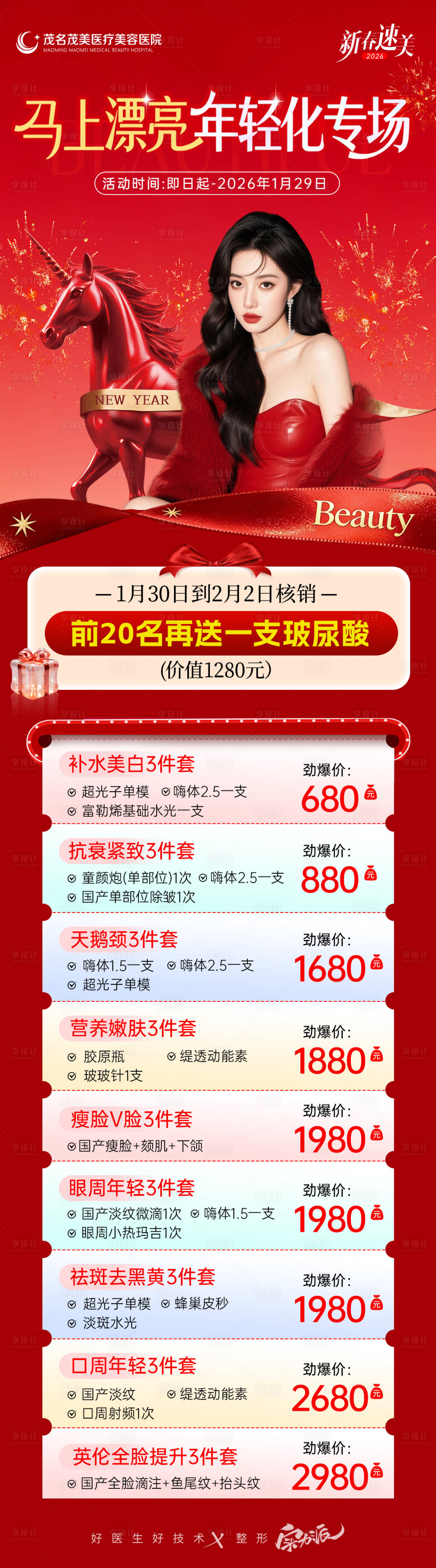 源文件下载【享设计】搜索编号：93210035204752967【新年变美医美套餐政策海报长图】