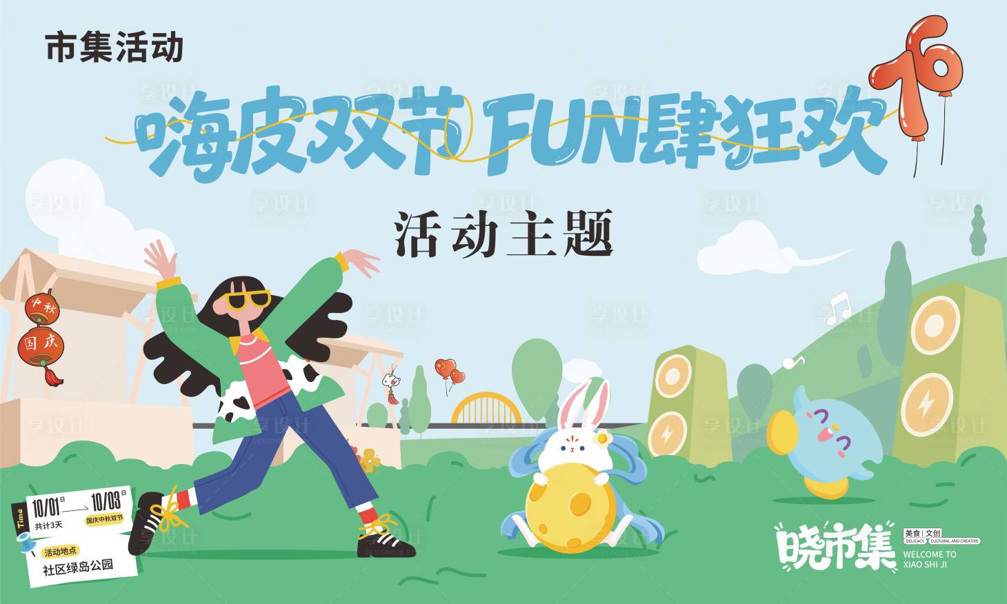 源文件下载【享设计】搜索编号：42070035228888409【市集活动主KV】