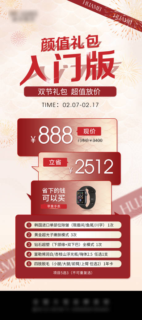 源文件下载【享设计】搜索编号：12350034808251686【医美卡项促销政策海报】