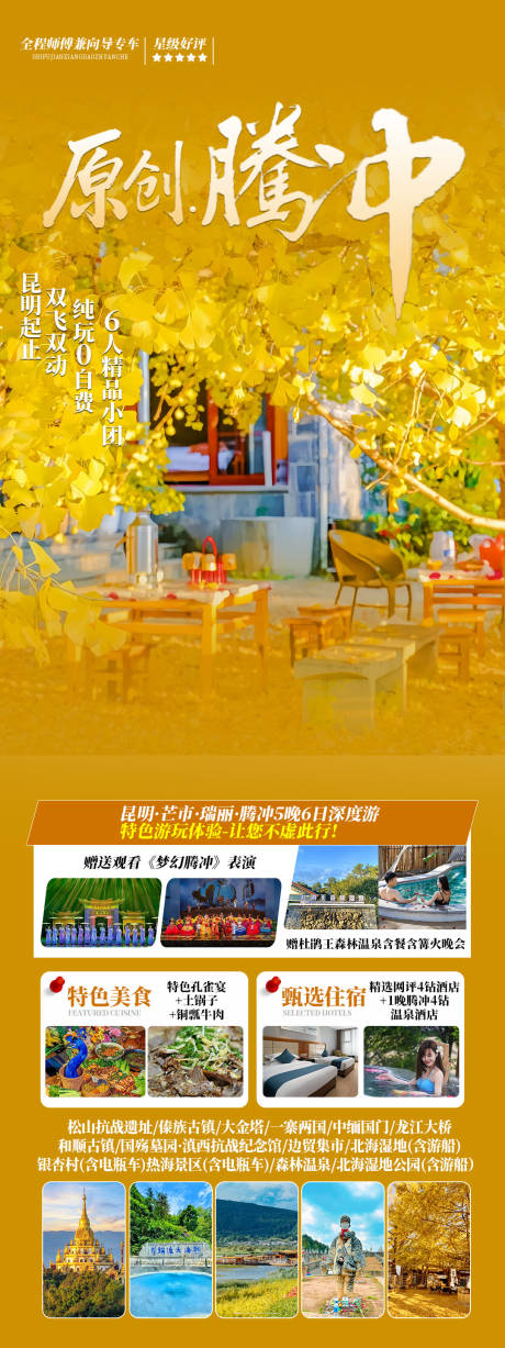 源文件下载【享设计】搜索编号：67800035285685255【腾冲云南旅游长图海报】