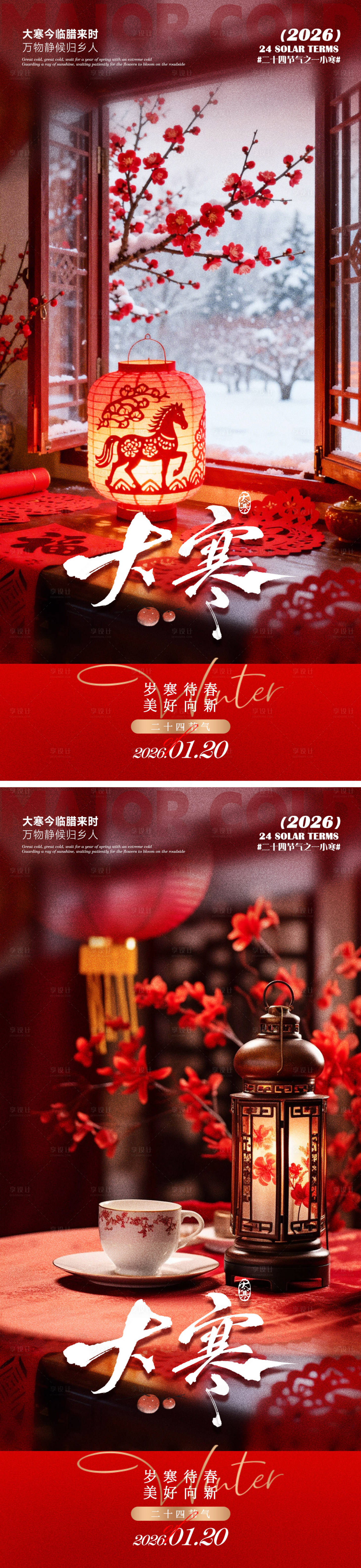 源文件下载【享设计】搜索编号：57830035019665113【大寒海报】