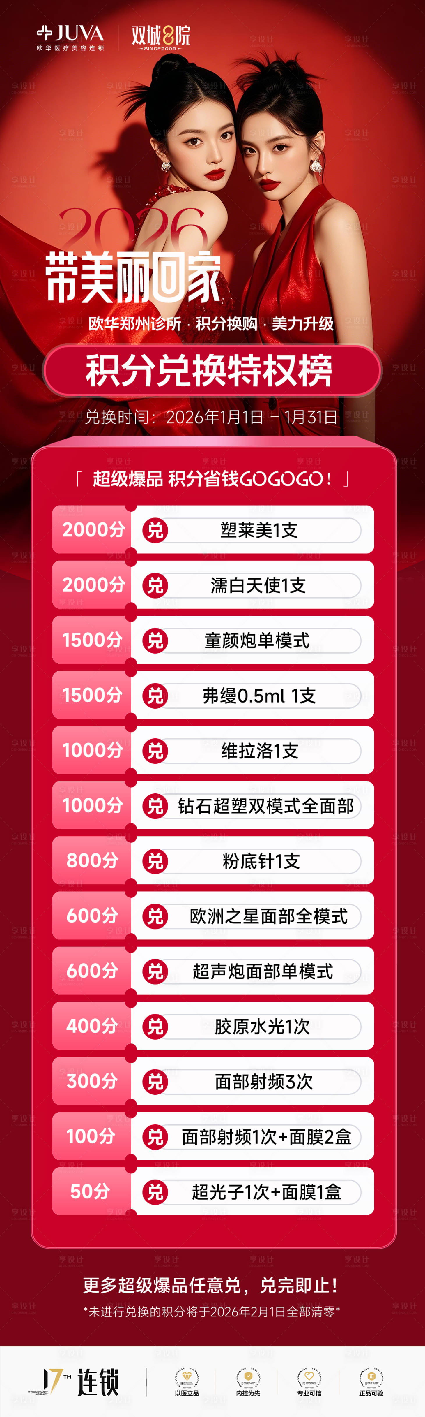 源文件下载【享设计】搜索编号：52160034833408260【医美会员积分兑换海报】