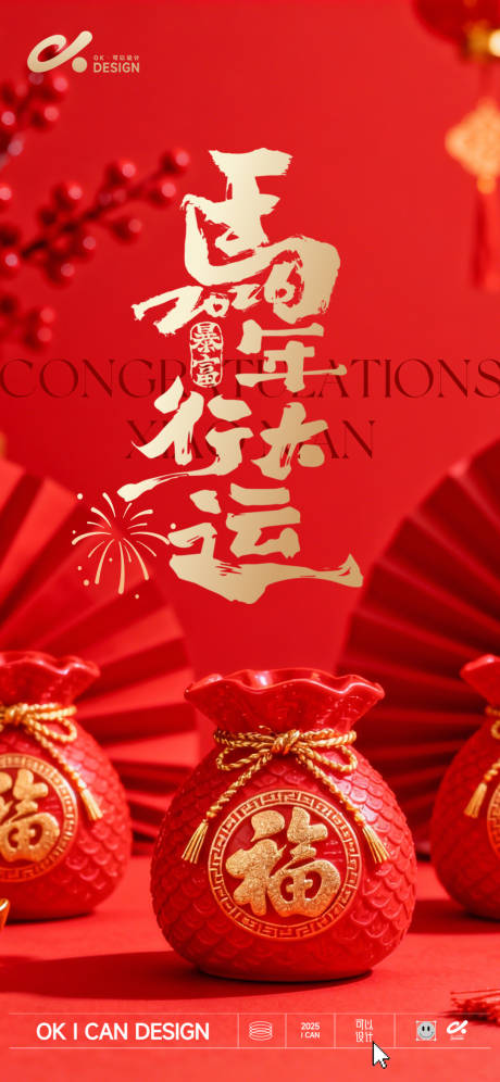 源文件下载【享设计】搜索编号：38020035273759712【2026年马年行大运海报】
