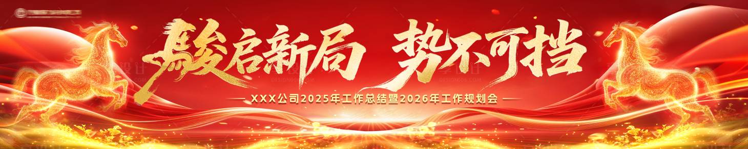 源文件下载【享设计】搜索编号：62640034987139761【2026马年新年年会表彰晚宴主视觉背】