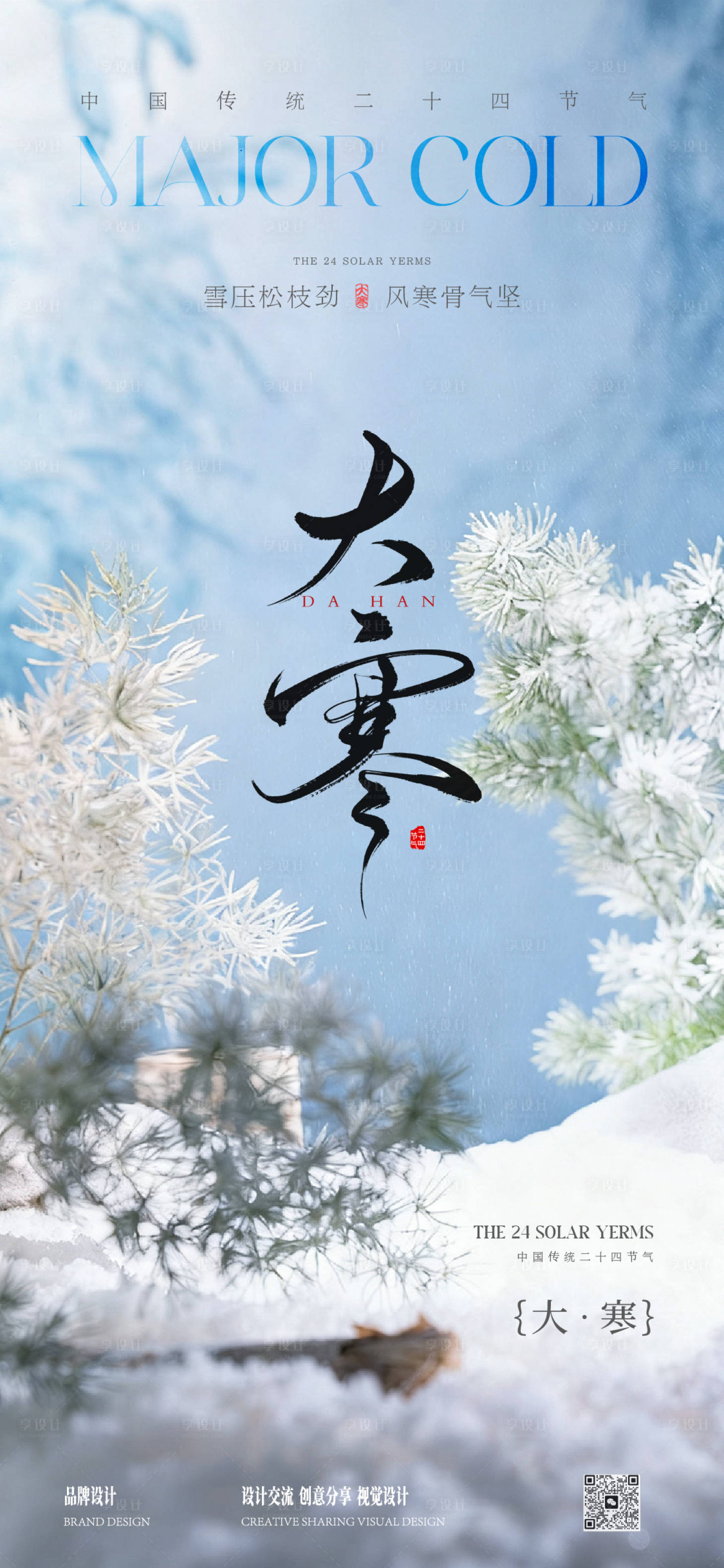 源文件下载【享设计】搜索编号：83300034982933093【大寒节气海报】