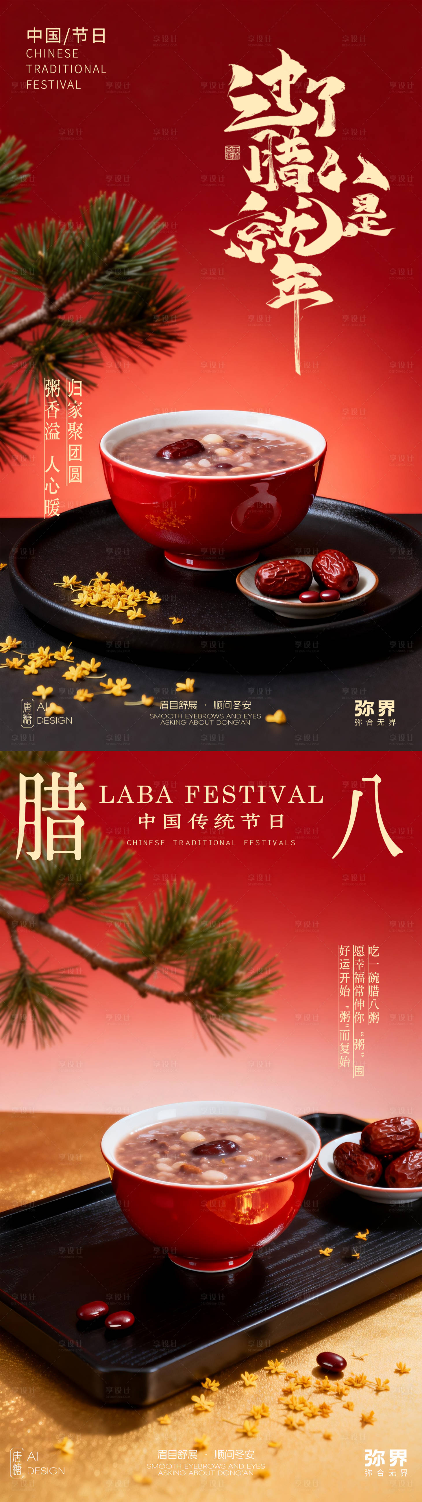 源文件下载【享设计】搜索编号：19980034982031089【传统节日腊八节海报】