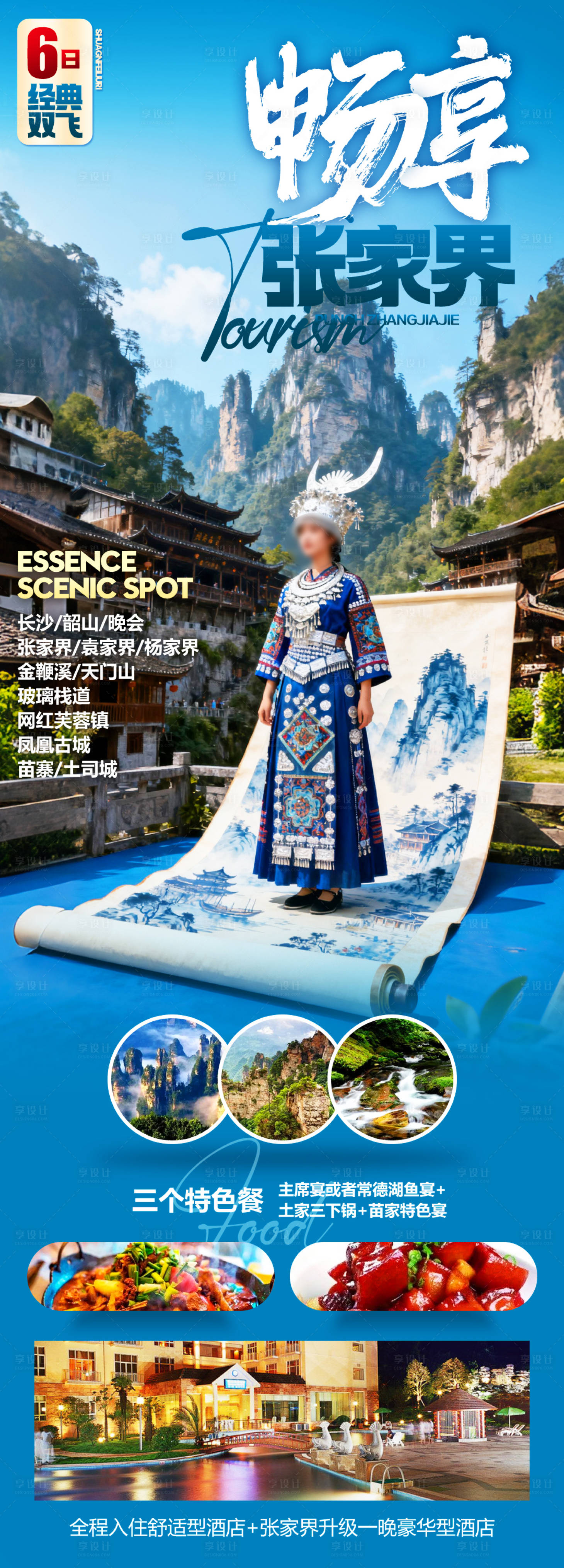 源文件下载【享设计】搜索编号：13770035067078574【畅享张家界】