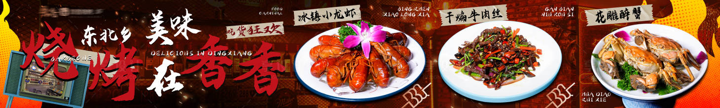 源文件下载【享设计】搜索编号：11740034817149418【餐饮夜宵烧烤五图】