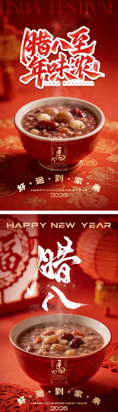 源文件下载【享设计】搜索编号：57380035040909432【腊八除夕马年海报】