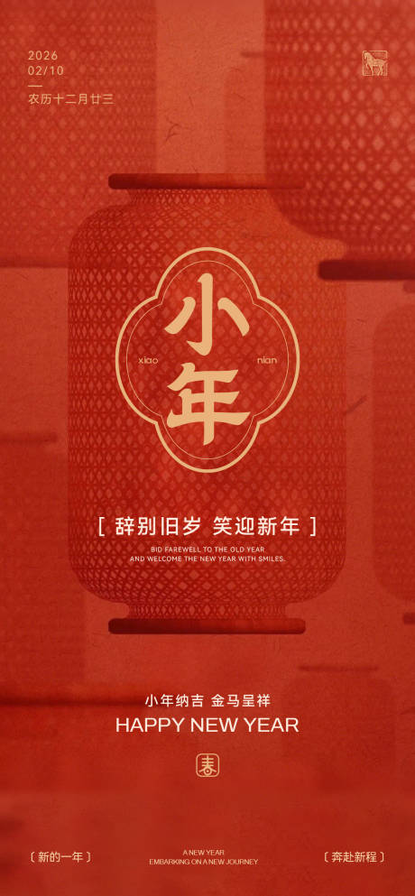 源文件下载【享设计】搜索编号：98300034833418286【小年节日海报】