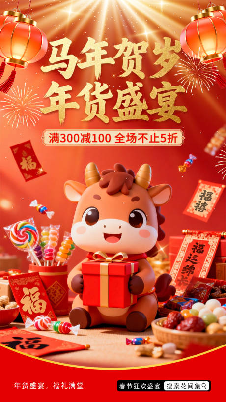 源文件下载【享设计】搜索编号：18910035064198425【年货海报】