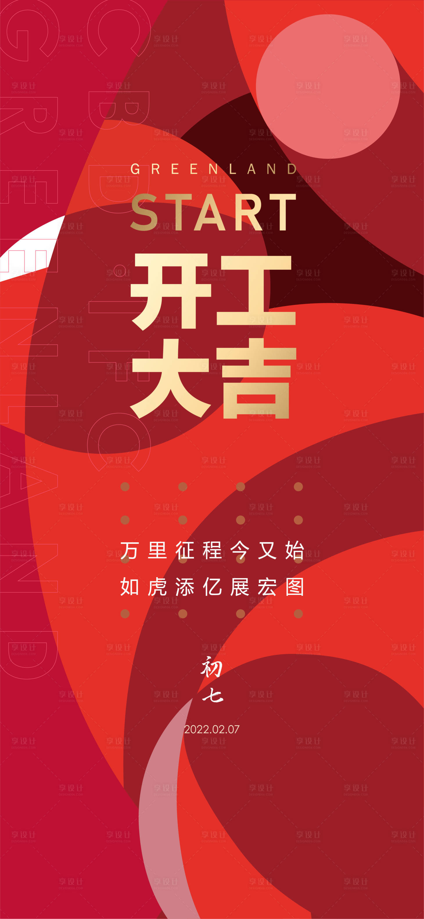 源文件下载【享设计】搜索编号：48360034819259819【初七开工活动海报】