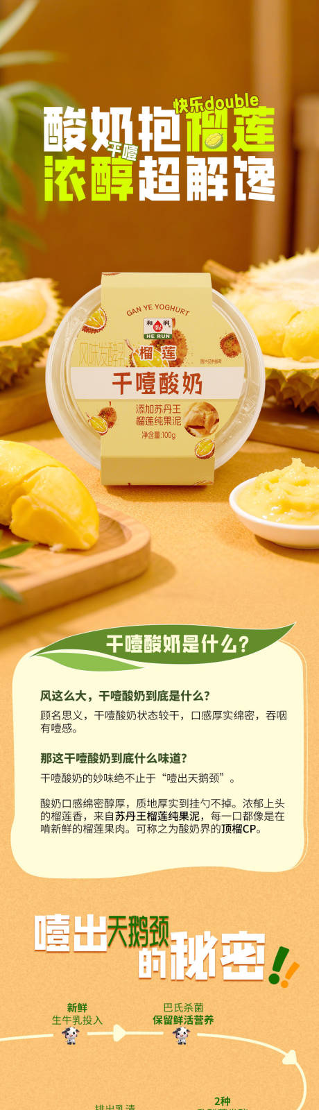 源文件下载【享设计】搜索编号：62780035233706882【榴莲干噎酸奶促销电商详情页】