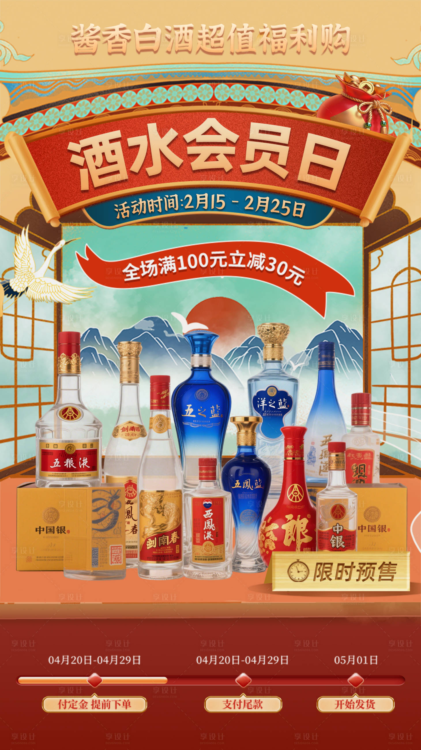 源文件下载【享设计】搜索编号：55200034994038211【酒类直播间产品预售海报】