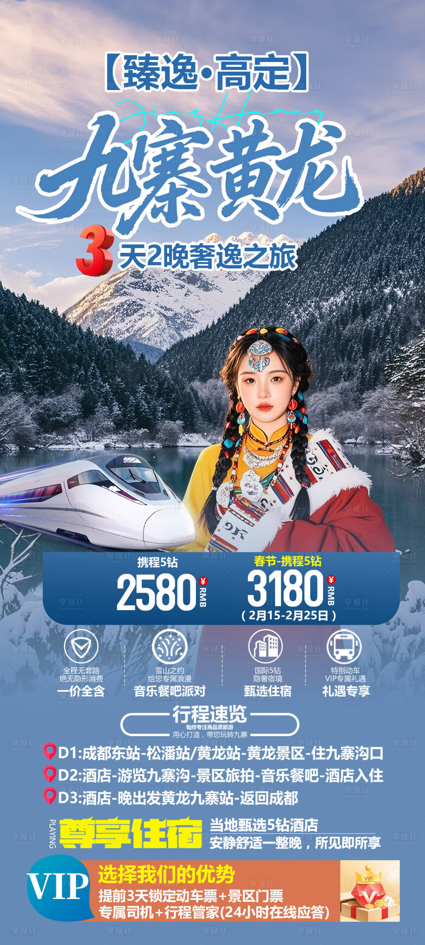 源文件下载【享设计】搜索编号：75650035039083619【九寨黄龙旅游海报】