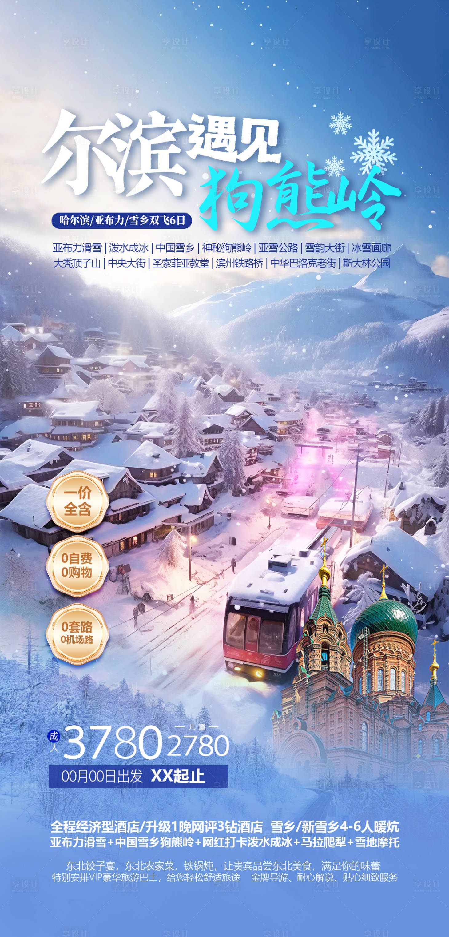 源文件下载【享设计】搜索编号：46920034896828841【东北冬季高端旅游海报】