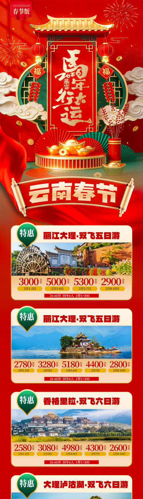 源文件下载【享设计】搜索编号：97470034807126481【云南春节 】