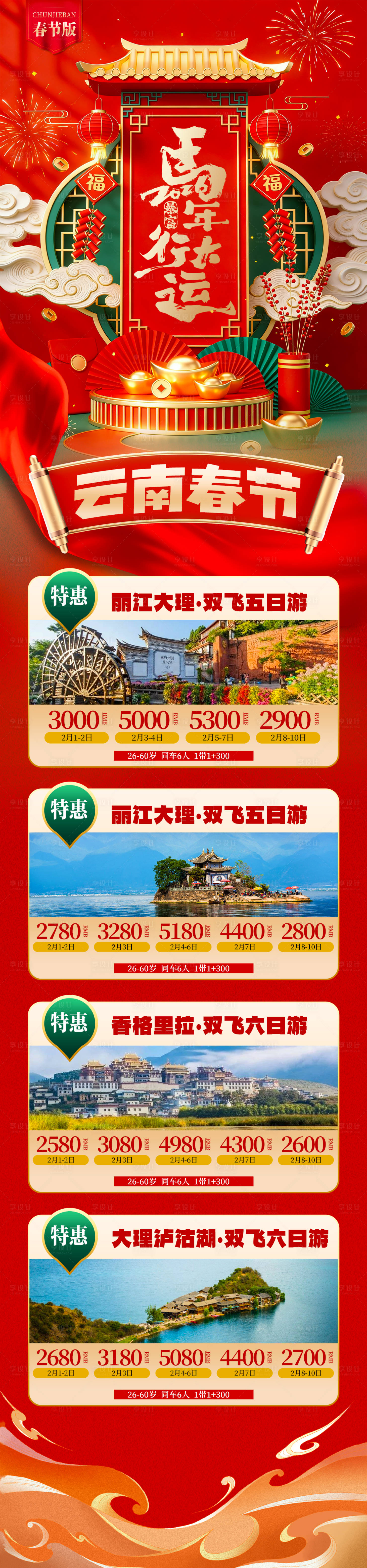源文件下载【享设计】搜索编号：97470034807126481【云南春节 】