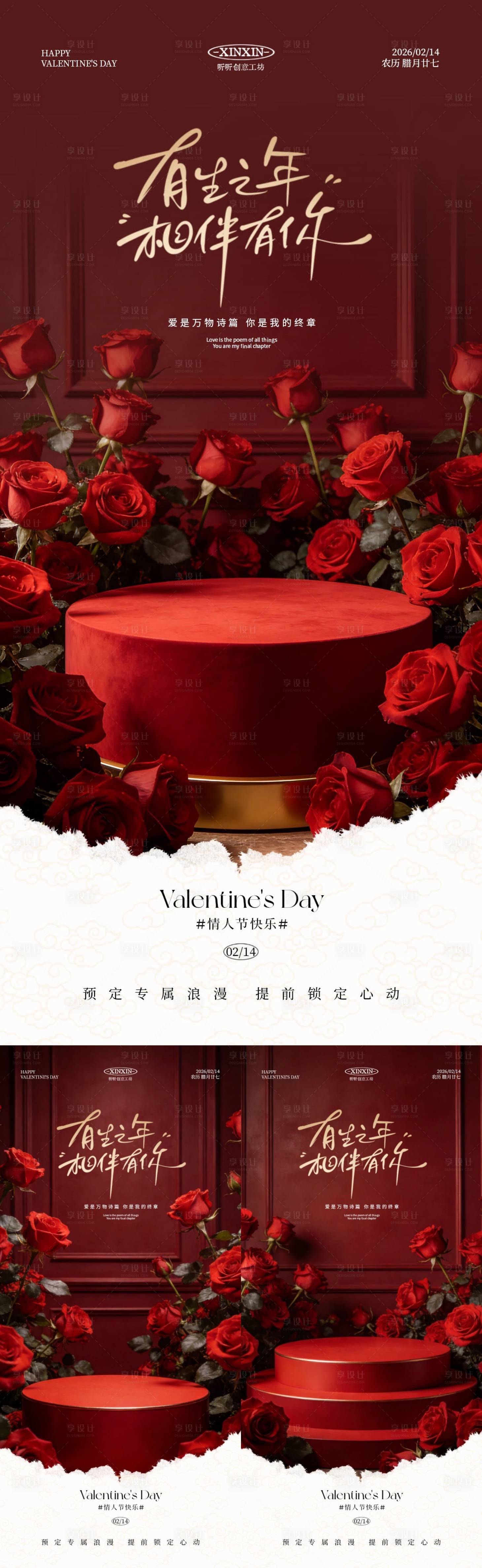 源文件下载【享设计】搜索编号：89470035199653305【情人节玫瑰花展台质感海报】