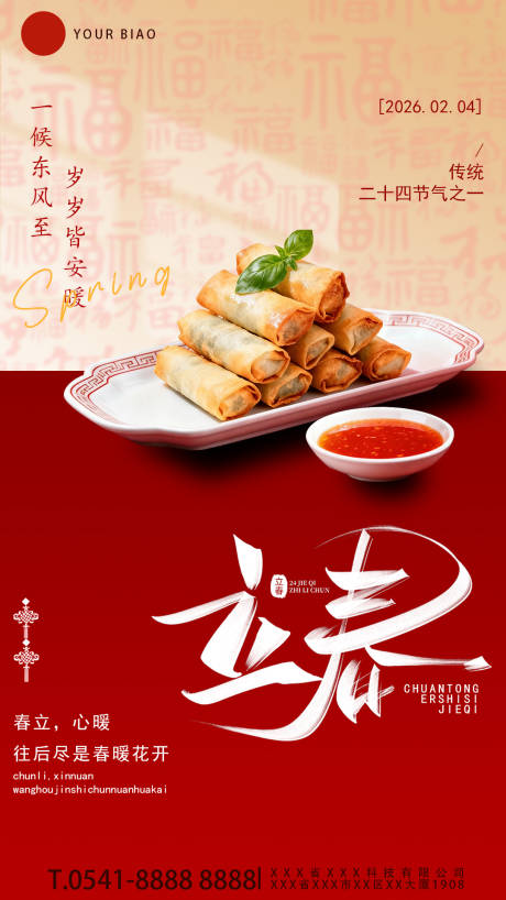 源文件下载【享设计】搜索编号：11160035280446313【立春节气祝福传统美食实景全屏竖版海报】