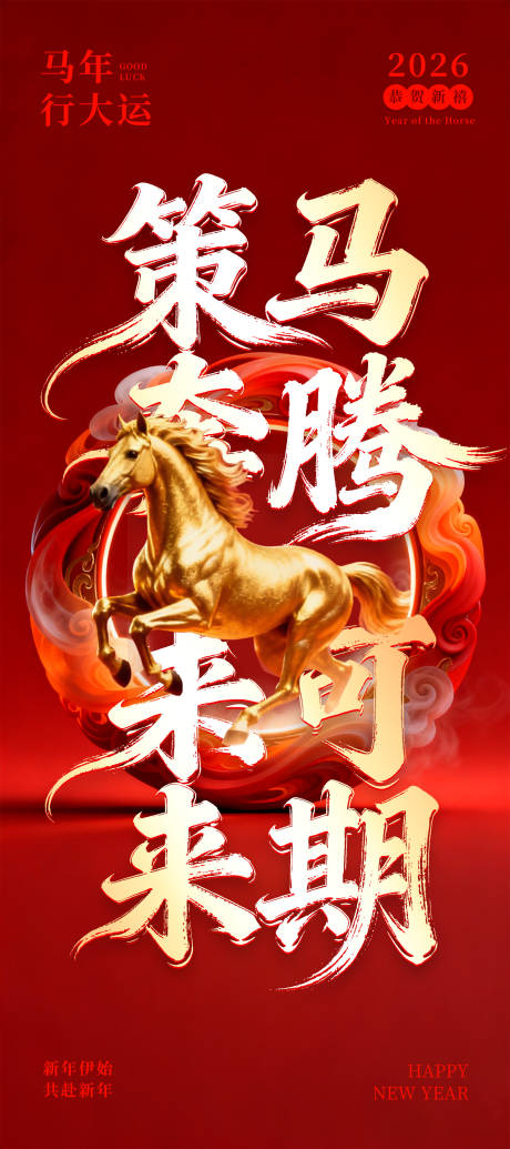 源文件下载【享设计】搜索编号：50050035083824819【策马奔腾未来可期新年红金海报】