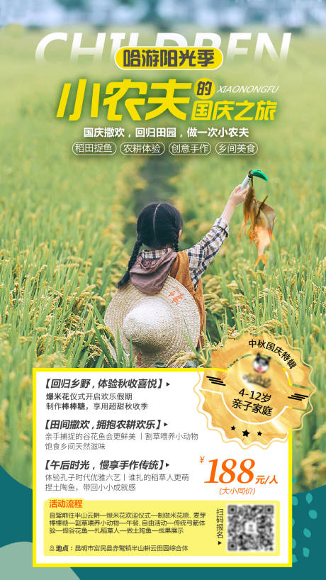 源文件下载【享设计】搜索编号：73310034887125069【旅游田园亲子研学海报】