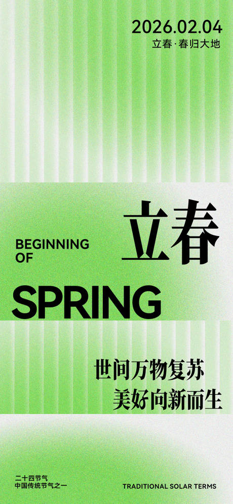 源文件下载【享设计】搜索编号：52430035307329120【立春海报】