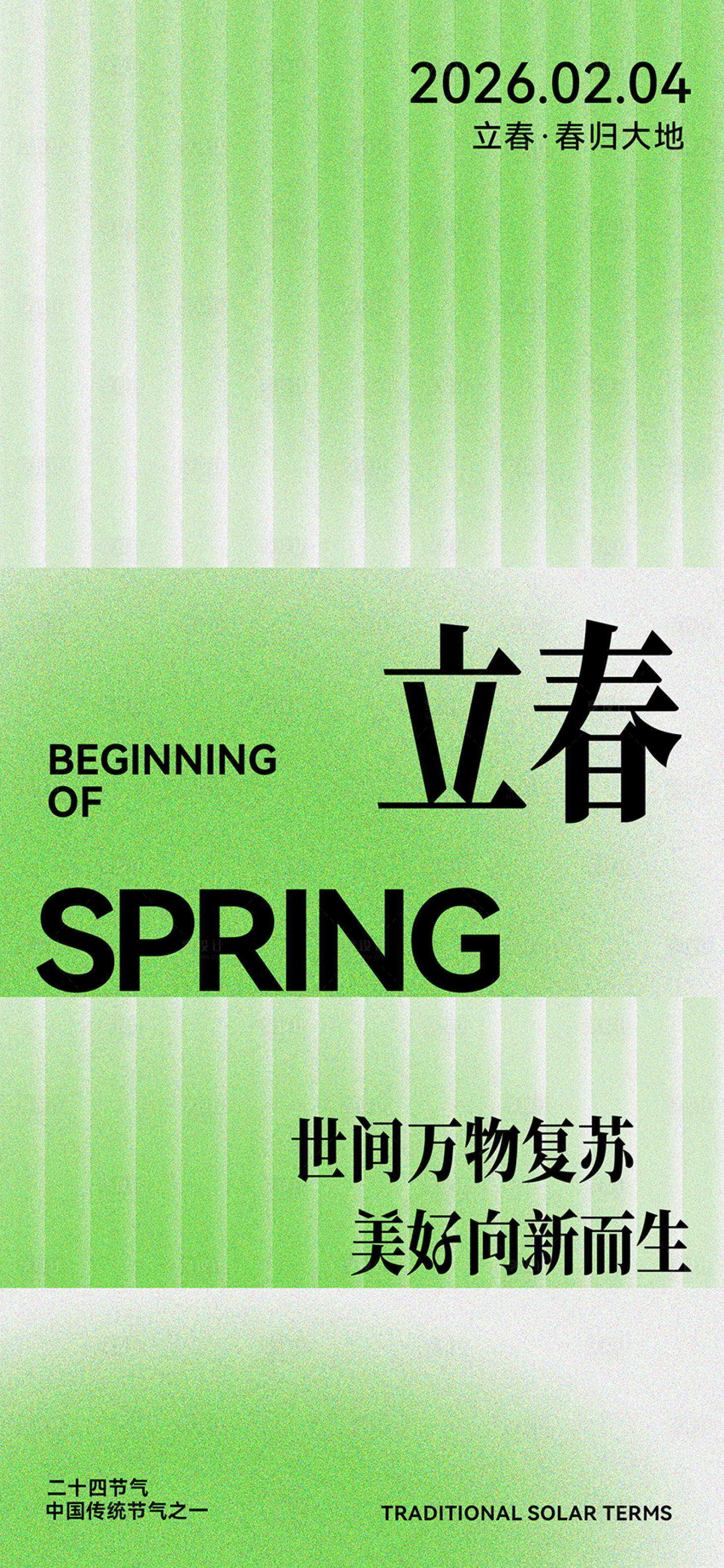 源文件下载【享设计】搜索编号：52430035307329120【立春海报】