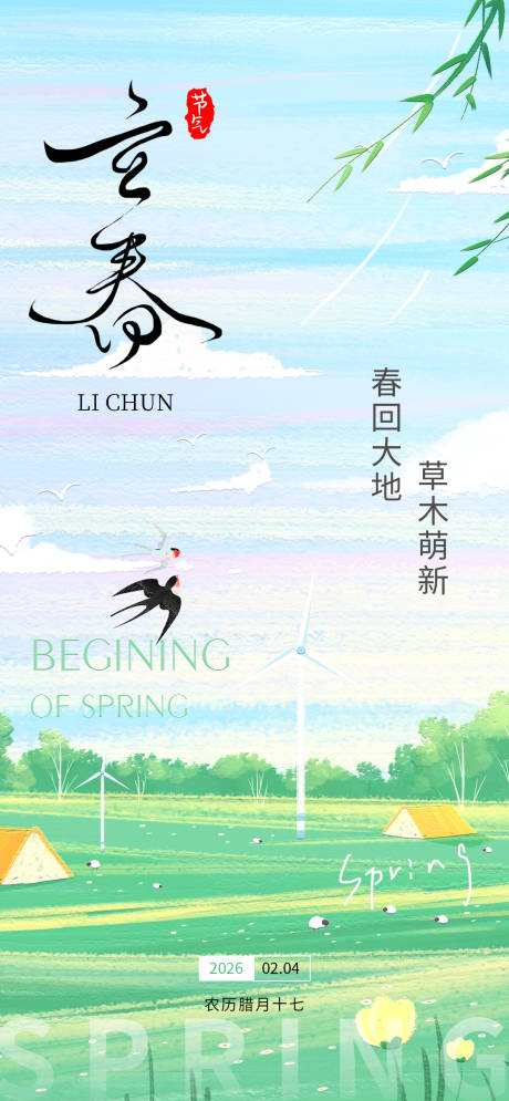 源文件下载【享设计】搜索编号：74130035171933257【立春节气海报】