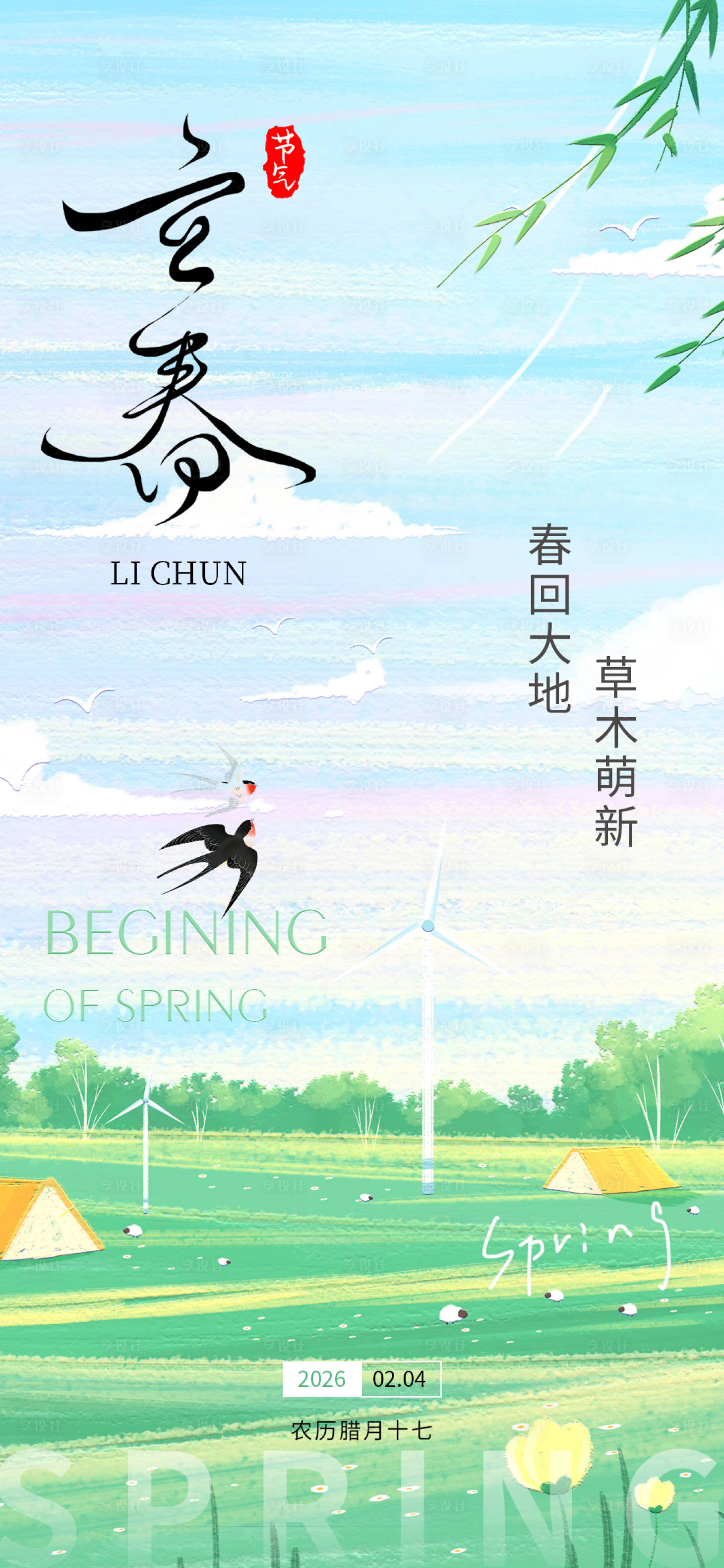 源文件下载【享设计】搜索编号：74130035171933257【立春节气海报】