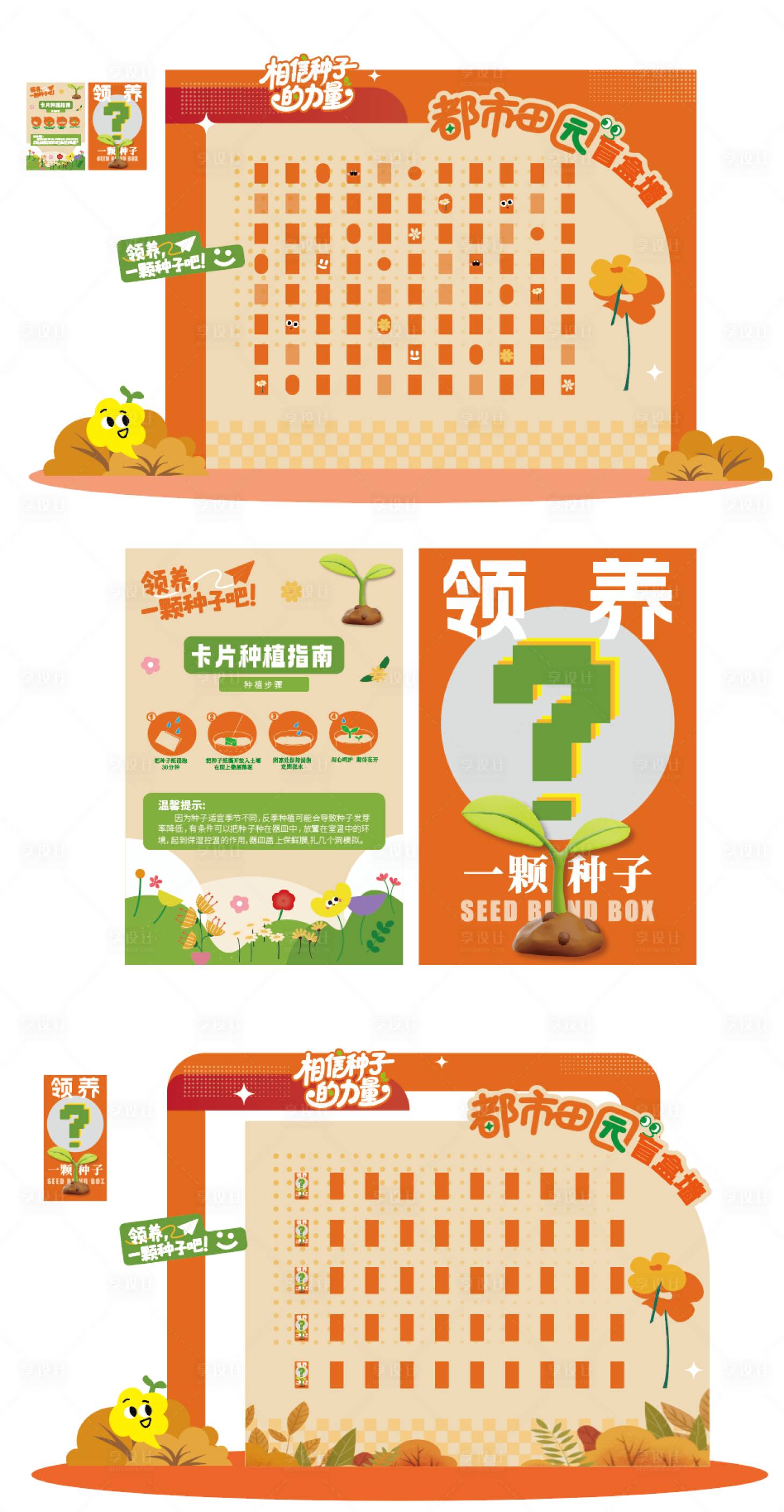 源文件下载【享设计】搜索编号：35570034947329268【种子盲盒打卡点】