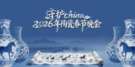 源文件下载【享设计】搜索编号：90860035282919978【陶瓷春节晚会】