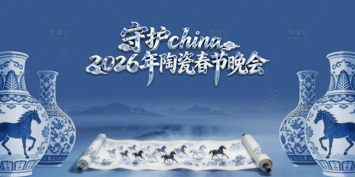 源文件下载【享设计】搜索编号：90860035282919978【陶瓷春节晚会】