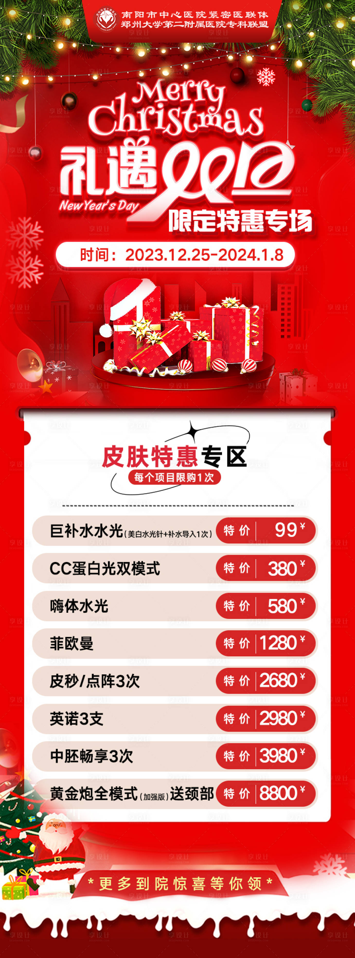 源文件下载【享设计】搜索编号：48770034823702135【医美双旦年终活动】