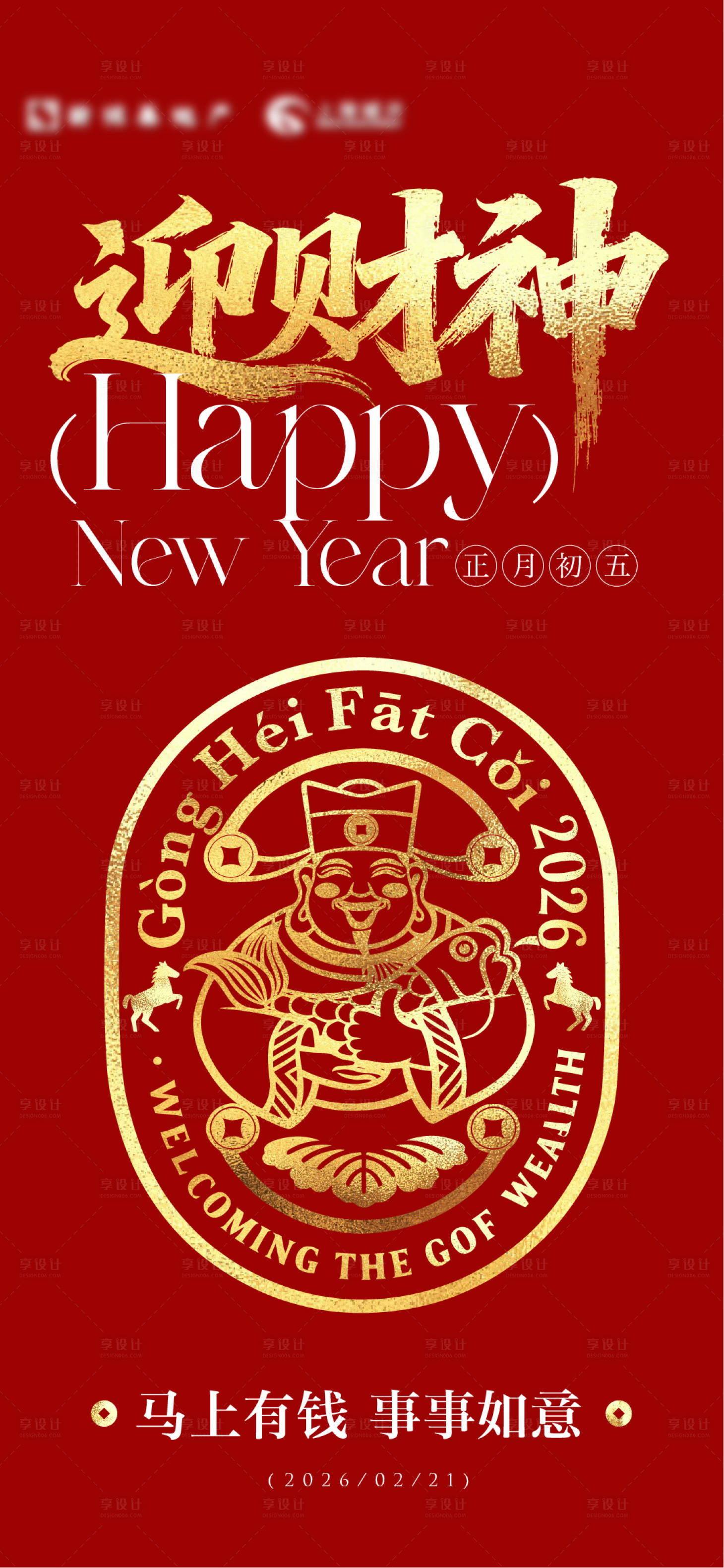 源文件下载【享设计】搜索编号：16070035203783555【大年初五迎财神】