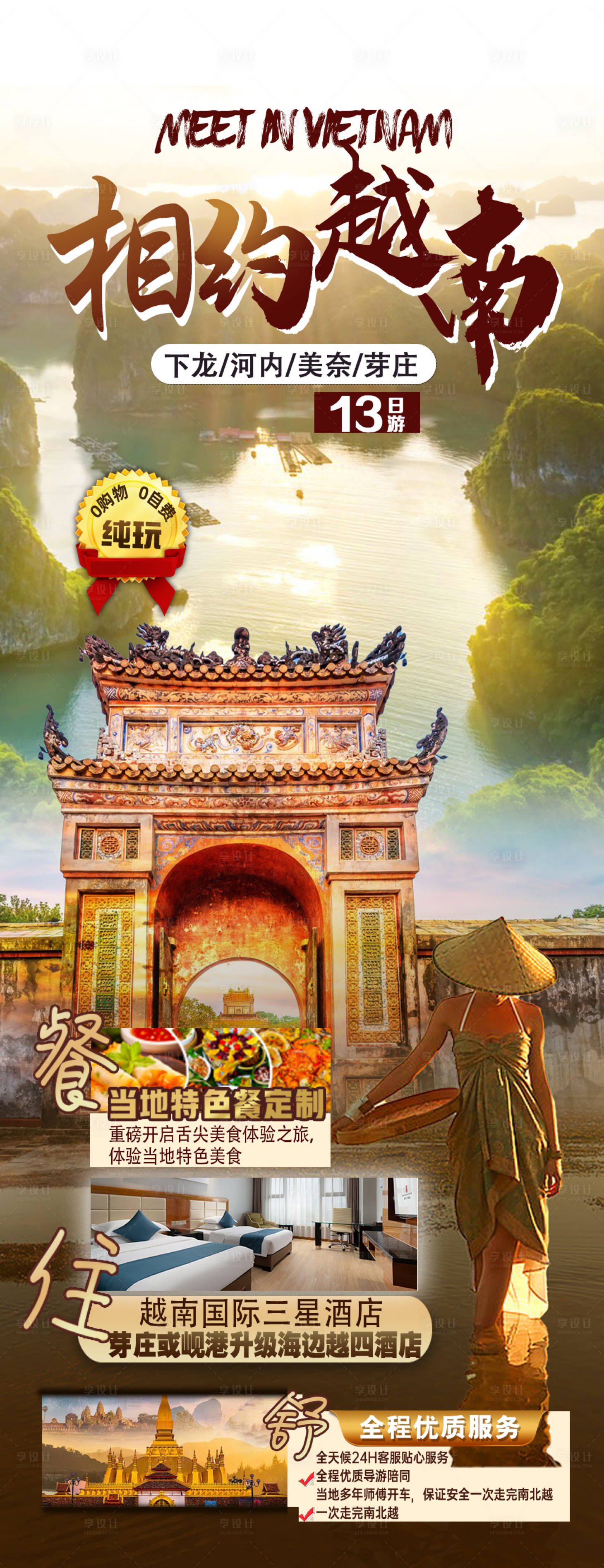 源文件下载【享设计】搜索编号：31830035220879893【越南旅游海报】