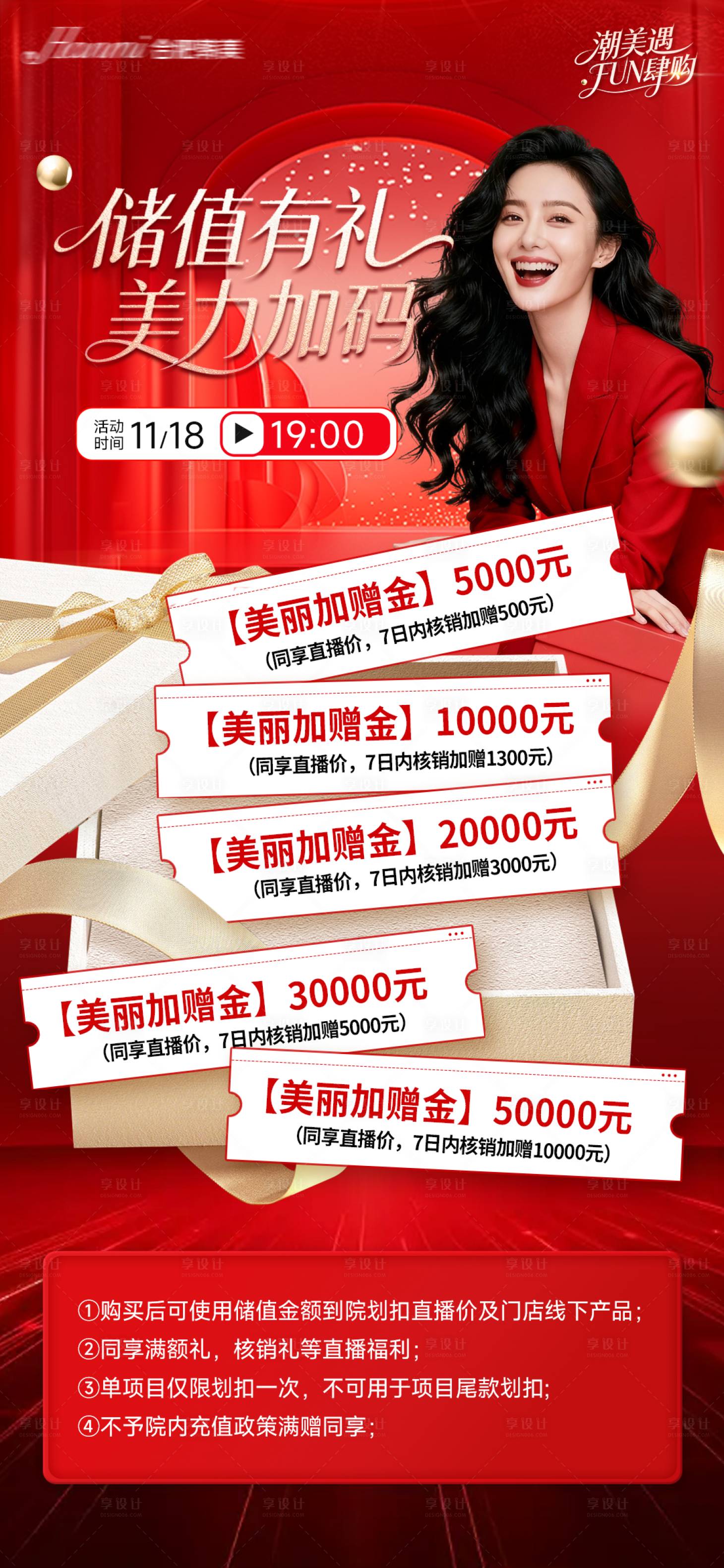 源文件下载【享设计】搜索编号：57320035307487635【医美红色电商直播储值礼福利海报】