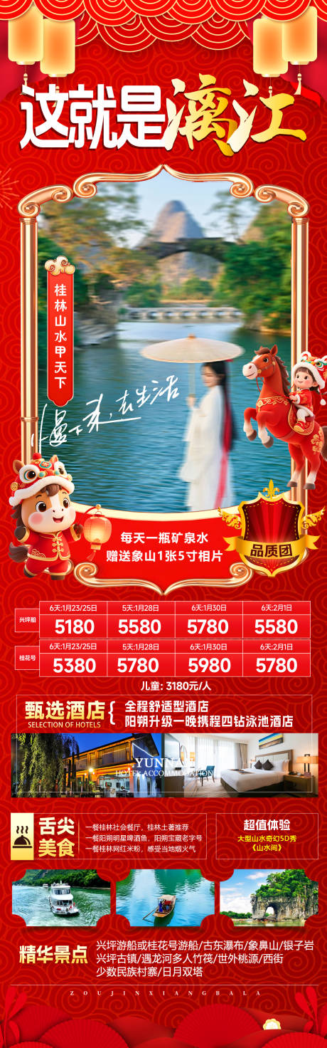 源文件下载【享设计】搜索编号：99480034860007928【桂林过年海报】