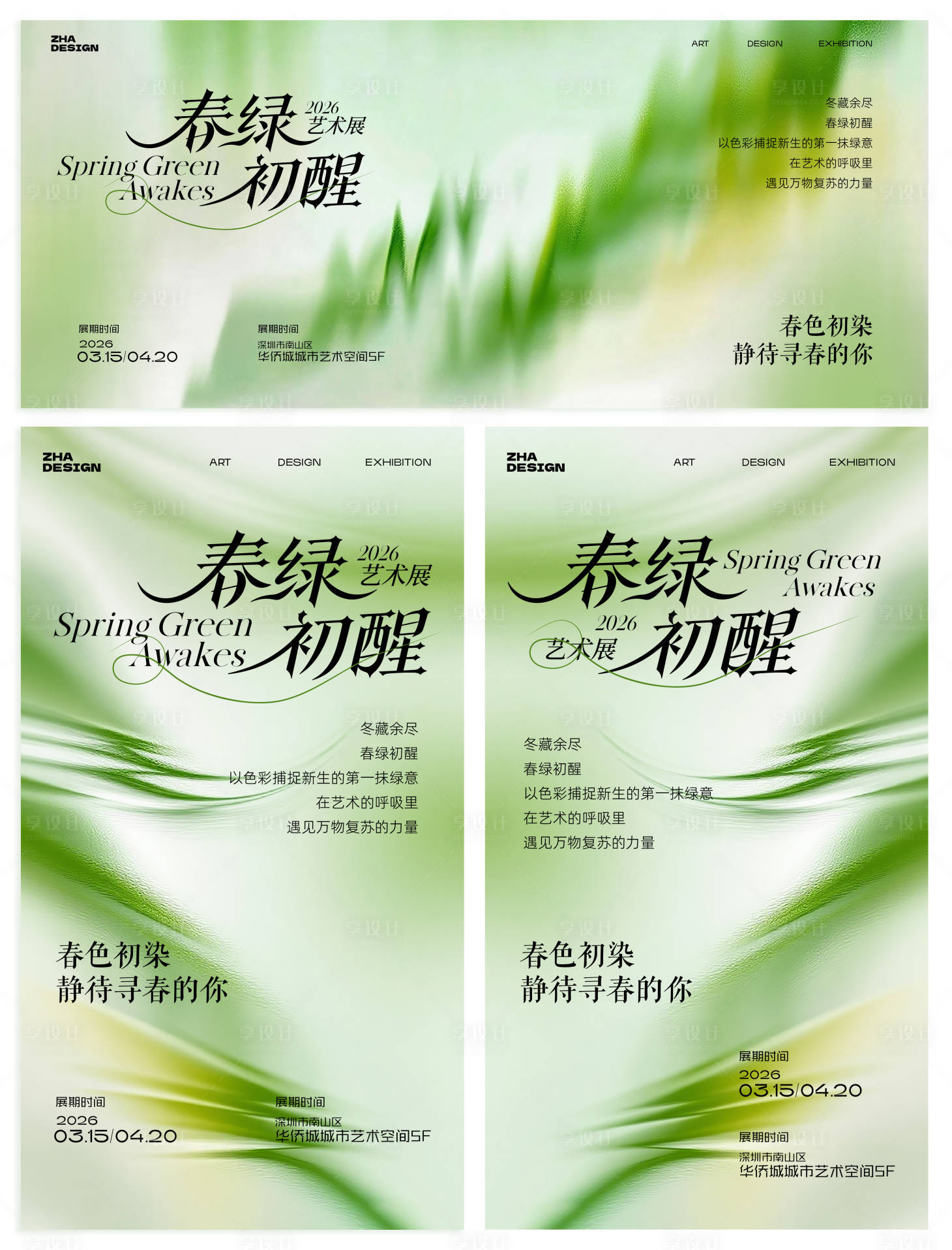 源文件下载【享设计】搜索编号：80940034921094430【春绿初醒艺术展 】