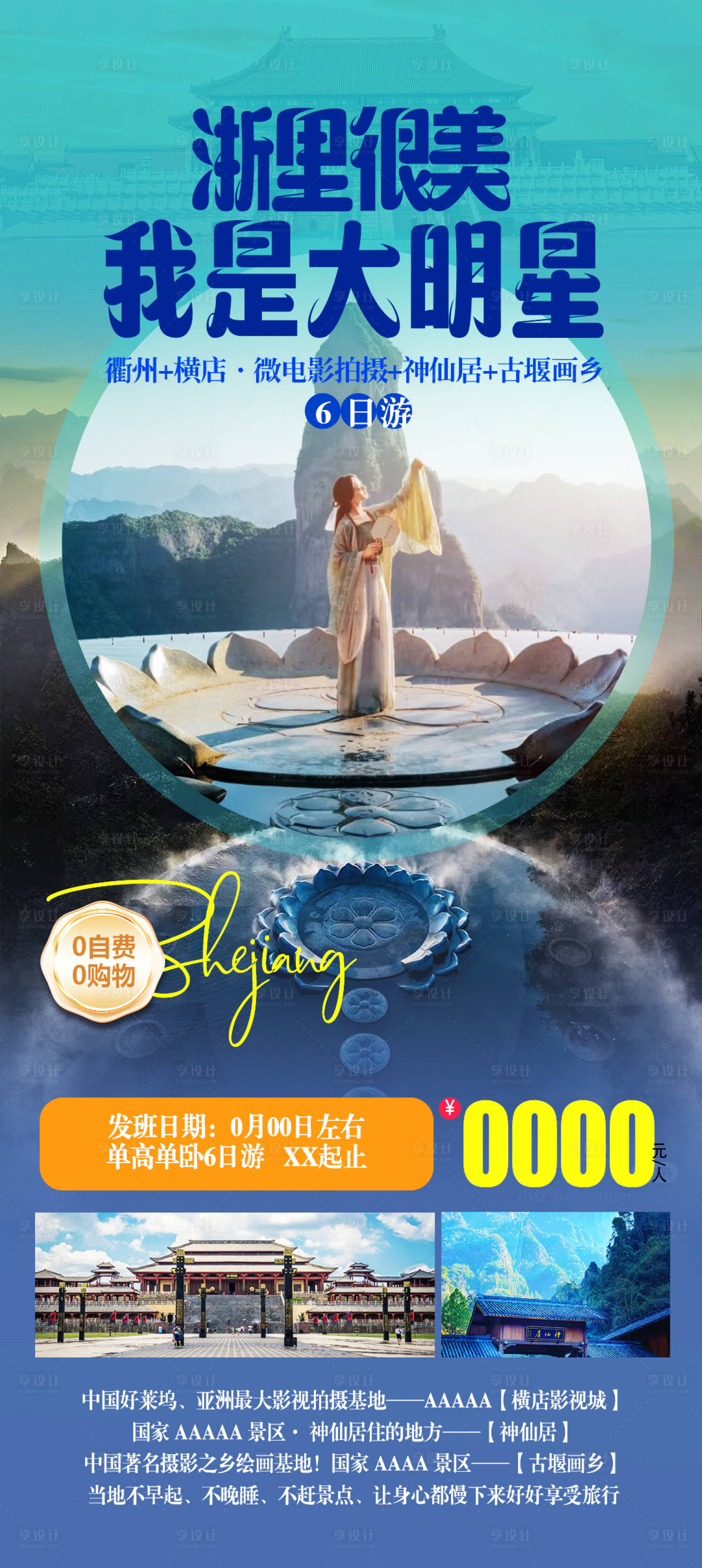 源文件下载【享设计】搜索编号：99070035013805885【浙江衢州横店六日游海报】